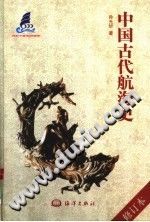 中国古代航海史 第2版 孙光圻著 PDF电子版-小书僮-第3张图片