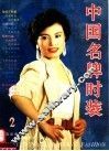 中国名牌时装  2
