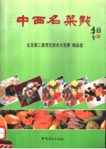 北京菜点选编 北京精品菜点 北京大众菜点 北京清真菜点集锦 PDF电子版下载-县志办-第14张图片