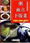 粥·面点·下饭菜  彩色食谱家常版