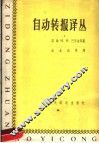 自动转报译丛