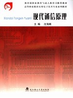 通信原理【沈海娟编】-PDF电子版