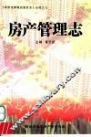 房产管理志