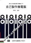 自己制作微电脑  第2版