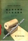 碱法稻草制浆工人技术教材