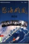 怒海雄风  第4部