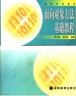 面向对象方法基础教程【麻志毅，邵维忠编著】-PDF电子版