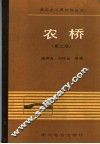 农桥  第2版