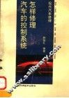 怎样修理汽车的控制系统