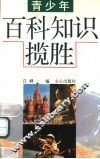 青少年百科知识揽胜