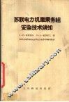 苏联电力机车乘务组安全技术须知