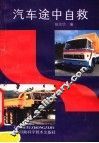 汽车途中自救