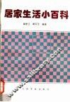 居家生活小百科