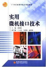 实用微机接口技术【葛纫秋主编；王玉花，马秋菊，赵润林副主编】-PDF电子版