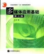 多媒体应用基础  第3版【刘甘娜编】-PDF电子版
