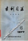 专利目录  农业机械  1977年  第1期