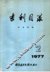 专利目录  农业机械  1977年  第2期