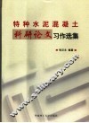 科研论文习作选集