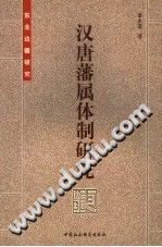 汉唐藩属体制研究 李大龙著 PDF电子版-书查询-第3张图片