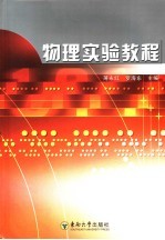 物理实验教程【薄永红，罗海东编著】-PDF电子版