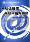 网络编辑师  高级网络编辑师  国家职业资格二级  一级