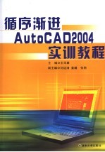 循序渐进AutoCAD 2004 实训教程【王华康等编】-PDF电子版