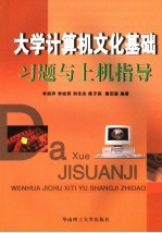 大学计算机文化基础习题与上机指导【李丽萍，李桂英，刘冬杰等编著】-PDF电子版