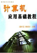 计算机应用基础教程【潘新国，秦振友主编】-PDF电子版