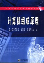 计算机组成原理【戴光明，何友鸣，汪自云主编（中南财经政法大学信息学院）】-PDF电子版