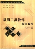 常用工具软件操作教程【李飞主编】-PDF电子版