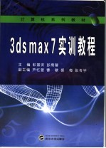 3DS MAX 7实训教程【彭国安，彭雨馨主编】-PDF电子版