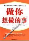 做自己想做的事
