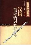 汉语被动表述问题研究新拓展