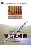 蒙古史纲要