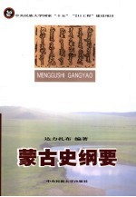 蒙古史纲要【达力扎布编著】-PDF电子版