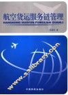 航空货运服务链管理