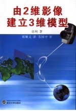 由2维影像建立3维模型【徐刚著；郑顺义译】-PDF电子版