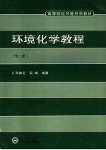 环境化学教程【邓南圣，吴峰编著】-PDF电子版