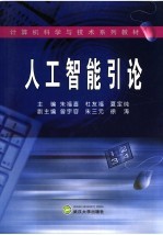人工智能引论【朱福喜，杜友福，夏定纯主编】-PDF电子版