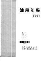 汕尾年鉴 2001