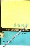 芸窗因草