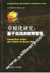 草根化研究：基于实践的教育智慧  江苏省中小学教育科研优秀论文选