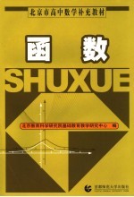 函数【北京教育科学研究院基础教育教学研究中心编】-PDF电子版