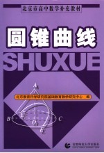 圆锥曲线【北京教育科学研究院基础教育教学研究中心编】-PDF电子版