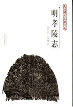 明孝陵史话，明孝陵志，关于明孝陵研究书籍资料PDF电子版-县志馆-第3张图片