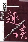 名家信札趣谈