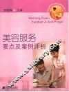 美容服务要点及案例评析  你也能成为美容服务高手