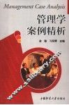 管理学案例精析