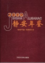 静安年鉴 2006