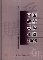 中国政府采购年鉴 2005